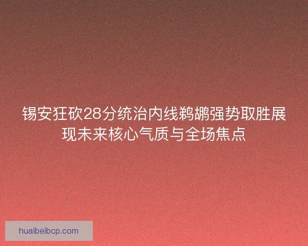 锡安狂砍28分统治内线鹈鹕强势取胜展现未来核心气质与全场焦点
