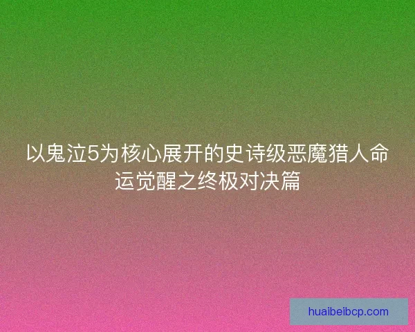 以鬼泣5为核心展开的史诗级恶魔猎人命运觉醒之终极对决篇 以鬼泣5为核心展开的史诗级恶魔猎人命运觉醒之终极对决篇