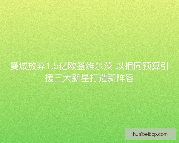 曼城放弃1.5亿欧签维尔茨 以相同预算引援三大新星打造新阵容