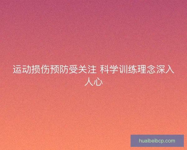 运动损伤预防受关注 科学训练理念深入人心